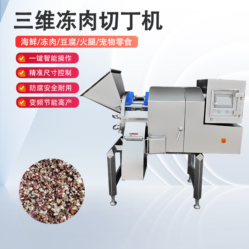 凍肉切丁機原理是什么？如何實現(xiàn)高效與精準的奇跡？